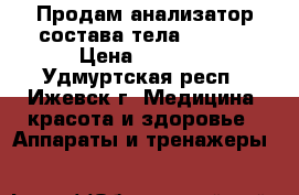Продам анализатор состава тела Tanita › Цена ­ 5 000 - Удмуртская респ., Ижевск г. Медицина, красота и здоровье » Аппараты и тренажеры   